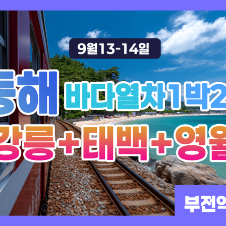 동해 바다 열차(강릉+태백+영월) 1…