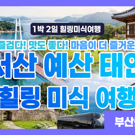힐링 미식 여행(서산+예산+태안) 1…