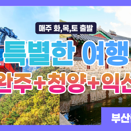 2026년 여행 완주+청양+익산